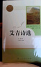 艾青詩選 人民教育出版社 九年級上冊語文同步閱讀輔導(dǎo)資料 初三語文課外閱讀 人教版九年級閱讀名著 曬單實拍圖