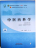 中醫(yī)內(nèi)科學 吳勉華 石巖 新世紀第五5版 全國中醫(yī)藥行業(yè)高等教育十四五規(guī)劃教材 第十一版 書籍 中國中醫(yī)藥出版社 曬單實拍圖