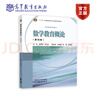 數(shù)學(xué)教育概論（第四版） 張奠宙、宋乃慶主編，吳穎康、陳婷、張輝蓉副主編 高等教育出版社 曬單實(shí)拍圖