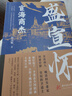 宦海商杰：盛宣懷 曬單實(shí)拍圖