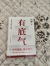 自營包郵 有底氣 馮唐作品 隨書附贈(zèng)“有底氣”心法錦囊 勵(lì)志文學(xué) 馮唐2025新作 馮唐半生成事精華 曬單實(shí)拍圖
