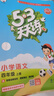 53天天練小學(xué)語文四年級上冊RJ人教版2025秋季含答案課堂筆記贈測評卷五三天天練5 3天天練5.3學(xué)霸培優(yōu)5+3 曬單實拍圖