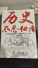 歷史不忍細(xì)看 贈送歷史年表 原著歷史檔案推理還原真相再現(xiàn)現(xiàn)場中國通史近代史中華野史古代史歷史書籍 曬單實(shí)拍圖