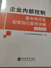 【正版包郵】企業(yè)內(nèi)部控制基本規(guī)范及配套指引案例講解 2025年版 企業(yè)內(nèi)部控制編審委員會 編 立信會計出版社 新華書店旗艦店管理學企業(yè)管理與培訓圖書書籍 【全套3冊】企業(yè)內(nèi)部控制系列 曬單實拍圖