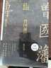 【新華書店 送貨上門】曾國藩傳 全新增補版 張宏杰新增萬字“曾國藩的遺產(chǎn)”  正版圖書 曬單實拍圖