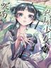 藥屋少女的呢喃.1-2（漫畫）贈簡中版特制Q版貓貓書簽2張 日向夏同名原作輕小說改編漫畫 曬單實(shí)拍圖