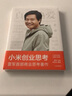 【官方旗艦店】 小米創(chuàng)業(yè)思考 雷軍首部商業(yè)思考著作 雷軍口述 小米前傳 小米方法論內(nèi)部工具書 小米新品發(fā) 包郵 曬單實拍圖
