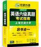 備考2025年12月英語六級真題指南 上海交大試卷八書合一綜合版 華研外語英語六級考試含CET6級詞匯聽力閱讀翻譯作文預(yù)測口試 曬單實(shí)拍圖