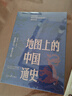【附歷代疆域圖】地圖上的中國通史上下兩冊 呂思勉 著  中國史 人民日報出版社 地圖上的中國通史（附歷代疆域圖） 曬單實拍圖