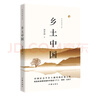 鄉土中國 費孝通 作家出版社 高中閱讀課外書(shū) 高一整本書(shū)閱讀 鄉土社會(huì )傳統文化和社會(huì )科學(xué)結構理論研究 鄉土重建 曬單實(shí)拍圖