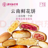 嘉華鮮花餅新客品鑒大禮包325g抹茶桂花茉莉玫瑰云腿云南糕點(diǎn) 曬單實拍圖