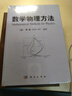 數(shù)學(xué)物理方法 曬單實(shí)拍圖