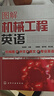 圖解機械工程英語（機械圖+英文+中文=專業(yè)英語） 曬單實拍圖
