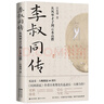 李叔同傳 從風(fēng)華才子到云水高僧（紀念弘一大師圓寂80周年 《民國清流》作者汪兆騫先生追述弘一大師力作 ） 曬單實(shí)拍圖