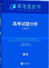 2025版高考試題分析語(yǔ)文科目高考藍(lán)皮書高考備考命題規(guī)律研究真題分析含24年高考真題 曬單實(shí)拍圖