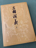 上下全2冊三國演義原著(zhù)正版完整版人民文學(xué)出版社無(wú)刪減帶注釋大字版本高中生初中生小學(xué)生版青少年版半文言文白話(huà)文版四大名著(zhù) 三國演義上下2冊【大字本】 曬單實(shí)拍圖