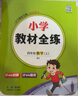 小學教材全練 四年級數(shù)學上 人教版 2025秋 薛金星 配夾冊練習題 緊扣教材練點 題題實用 曬單實拍圖