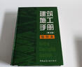 建筑施工手冊(第五版）縮印本 建筑施工手冊編委會編著 中國建筑工業(yè)出版社 曬單實拍圖