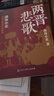 【新華正版包郵】渤海小吏 系列自選 西游成事智慧 渤海小吏西游記 大唐氣象 南北歸一 三國爭霸 兩晉悲歌 楚漢雙雄 秦并天下 兩漢風(fēng)云 全套20冊自選 【渤海小吏3冊】兩晉悲歌 曬單實(shí)拍圖