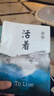 【京東配送到家】活著 余華正版原著無刪減精裝版易烊千璽推薦閱讀 活著 余華 曬單實拍圖