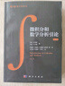 數(shù)學名著譯叢：微積分和數(shù)學分析引論 第一卷 曬單實拍圖
