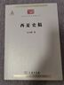 西夏史稿(中華現代學(xué)術(shù)名著(zhù)1) 吳天墀 著(zhù) 商務(wù)印書(shū)館 曬單實(shí)拍圖