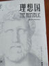 理想國(guó) 西方哲學(xué)正版書籍柏拉圖第一本書哲學(xué)讀物外國(guó)哲學(xué)入門基礎(chǔ)西方思想烏托邦思想著作思想西方哲學(xué)故事 曬單實(shí)拍圖
