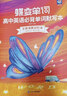 蝶變英語(yǔ) 2026高考英語(yǔ)必背詞匯新高中英語(yǔ)3500詞匯高中英語(yǔ)詞匯背單詞 高考英語(yǔ)詞匯必背3500 高頻詞預備新高中英語(yǔ)詞匯語(yǔ)法專(zhuān)項訓練 蝶變單詞高中3500詞 全國通用 【99%同學(xué)選擇】單詞+默 曬單實(shí)拍圖