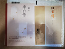 李白傳 文筆優(yōu)美嚴謹詳實(shí) 李白研究名家安旗代表作敘述詩(shī)仙一生 人民文學(xué)出版社 曬單實(shí)拍圖