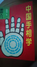 【絕版舊書】中國手相學 曬單實拍圖