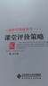 課堂評價(jià)策略/一般教學(xué)策略系列/中小學(xué)教師教學(xué)策略書(shū)系 曬單實(shí)拍圖