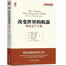 改變世界的機(jī)器：精益生產(chǎn)之道 曬單實(shí)拍圖