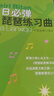【自選】琵琶(1級-5級 6級-8級 9-10級 中國音樂(lè )學(xué)院社會(huì )藝術(shù)水平考級全國通用教材) 琵琶(1級-5級中國音樂(lè )學(xué)院社會(huì )藝術(shù)水平考級全國通 曬單實(shí)拍圖
