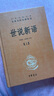 【正版包郵】世說(shuō)新語(yǔ) 中華書(shū)局中華經(jīng)典名著(zhù)全本全注全譯叢書(shū) 新華書(shū)店旗艦店國學(xué)古籍書(shū)籍圖書(shū) 世說(shuō)新語(yǔ)【中華書(shū)局】 曬單實(shí)拍圖