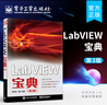 LabVIEW寶典（第3版） 曬單實(shí)拍圖