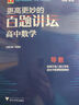 浙大優(yōu)學(xué)更高更妙的百題講壇高中數(shù)學(xué) 導(dǎo)數(shù)解析幾何不等式數(shù)列立體幾何函數(shù)概率三角向量專題 高二高三高考數(shù)學(xué)解題方法技巧輔導(dǎo)書 百題講壇導(dǎo)數(shù) 曬單實拍圖