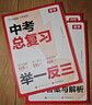學(xué)而思 中考總復(fù)習(xí) 舉一反三 數(shù)學(xué) 核心母題舉一反三 曬單實(shí)拍圖