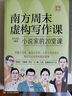 南方周末虛構(gòu)寫(xiě)作課：小說(shuō)家的20堂課 徐則臣、任曉雯、田耳、石一楓、弋舟、張楚等當(dāng)下占據(jù)中間位置的小說(shuō)家分享寫(xiě)作心得 曬單實(shí)拍圖