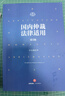 仲裁司法解釋適用指引 曬單實(shí)拍圖