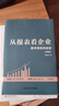 【當(dāng)當(dāng)正版包郵】從報(bào)表看企業(yè) 數(shù)字背后的秘密 第5版 張新民 輕輕松松讀財(cái)報(bào) 挖掘數(shù)字背后的秘密 中國(guó)人民大學(xué)出版社 正版書籍 曬單實(shí)拍圖