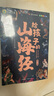 給孩子的山海經(jīng)（全6冊）人神篇+異獸篇+禽鳥(niǎo)篇+魚(yú)蟲(chóng)篇 有聲伴讀漫畫(huà)彩繪注音版幼兒童話(huà)青少年孩子讀的懂得山海經(jīng)異獸錄寫(xiě)給孩子的課外閱讀書(shū) 曬單實(shí)拍圖
