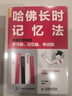 哈佛長(cháng)時(shí)記憶法 快速打造你的學(xué)習腦 記憶腦 考試腦（人郵普華出品） 曬單實(shí)拍圖