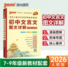 新版初中文言文圖文詳解七至九年級(jí) 人教版【新教材】 初中文言文一本通 文言文閱讀訓(xùn)練譯文及賞析 25年26年都適用 pass綠卡圖書 曬單實(shí)拍圖