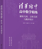 清華附中高中數(shù)學(xué)精練：解析幾何、立體幾何與概率統(tǒng)計(jì) 曬單實(shí)拍圖