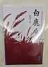 白鹿原（陳忠實(shí)茅獎(jiǎng)作品樊登推薦）小說 曬單實(shí)拍圖