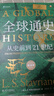 全球通史：從史前到21世紀（新譯本）上下冊 斯塔夫里阿諾斯代表作 北京大學(xué)出版社 課外閱讀暑期閱讀學(xué)生閱讀 曬單實拍圖