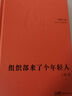 【當(dāng)當(dāng) 正版包郵】組織部來了個(gè)年輕人 王蒙 花城百年中篇典藏系列 精選中國現(xiàn)當(dāng)代中篇經(jīng)典 精裝珍藏 林賢治主編 中國當(dāng)代小說 組織部來了個(gè)年輕人 曬單實(shí)拍圖