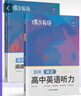 蝶變高考英語聽力訓(xùn)練題 高中英語聽力專項訓(xùn)練 高一高二高三全新英語聽力練習(xí)冊 2026高考英語聽力真題專項訓(xùn)練高中聽力必刷題 一本練透高考英語聽力題 全國通用 高中英語聽力+英語完形閱讀 曬單實拍圖