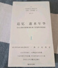 追憶逝水年華·第一卷：斯萬家那邊（陳太乙全新譯本） 小說 曬單實拍圖