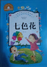 七色花 二年級下冊快樂讀書吧叢書必讀經(jīng)典書目 彩圖注音版世界經(jīng)典文學(xué)名著寶庫 小學(xué)生一二三年級語文必讀書 曬單實拍圖